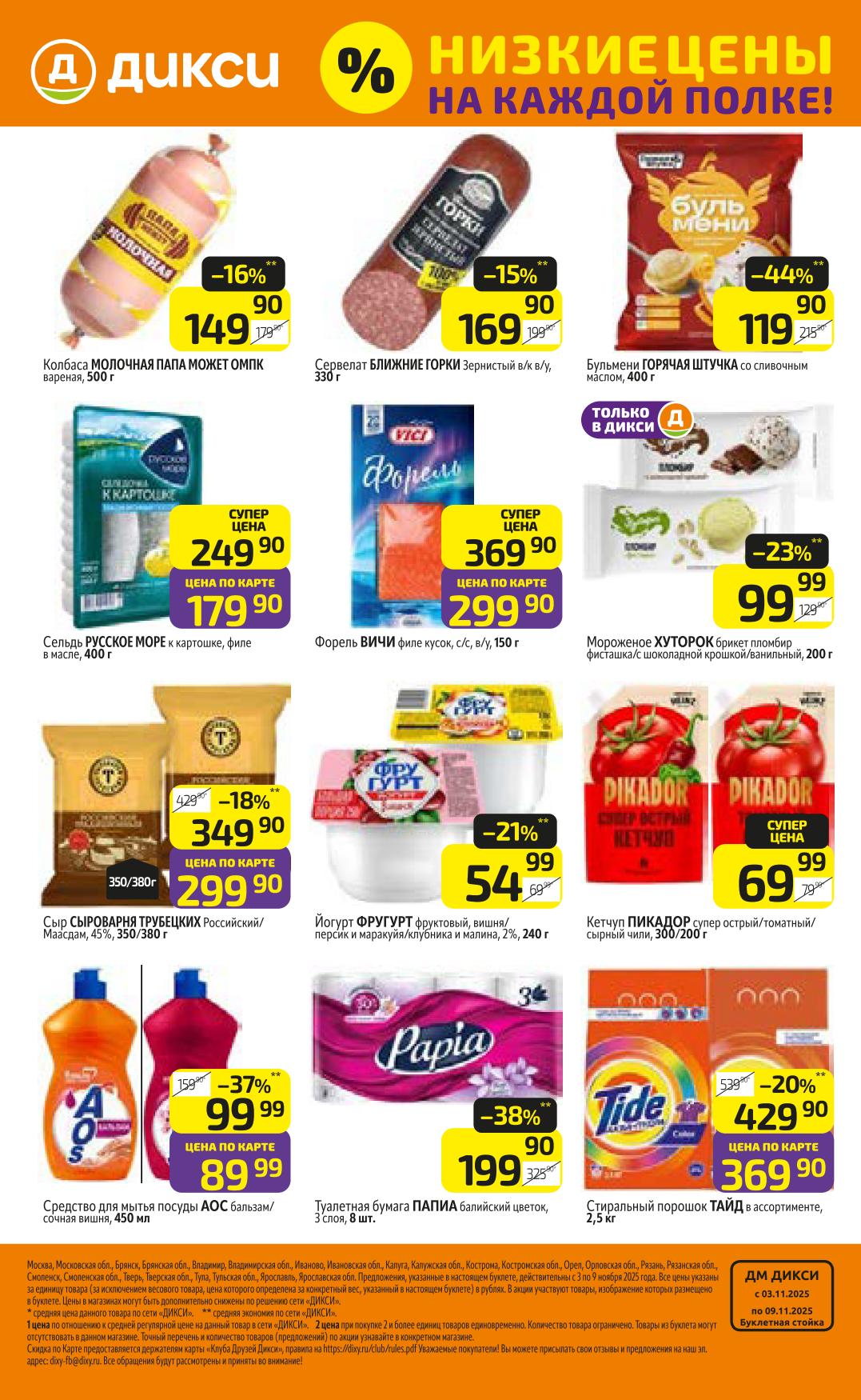 Скидка 44% на бульмени, -37% на средство АОС, кетчуп Пикадор за 69 руб.